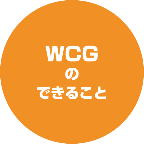 WCGのできること